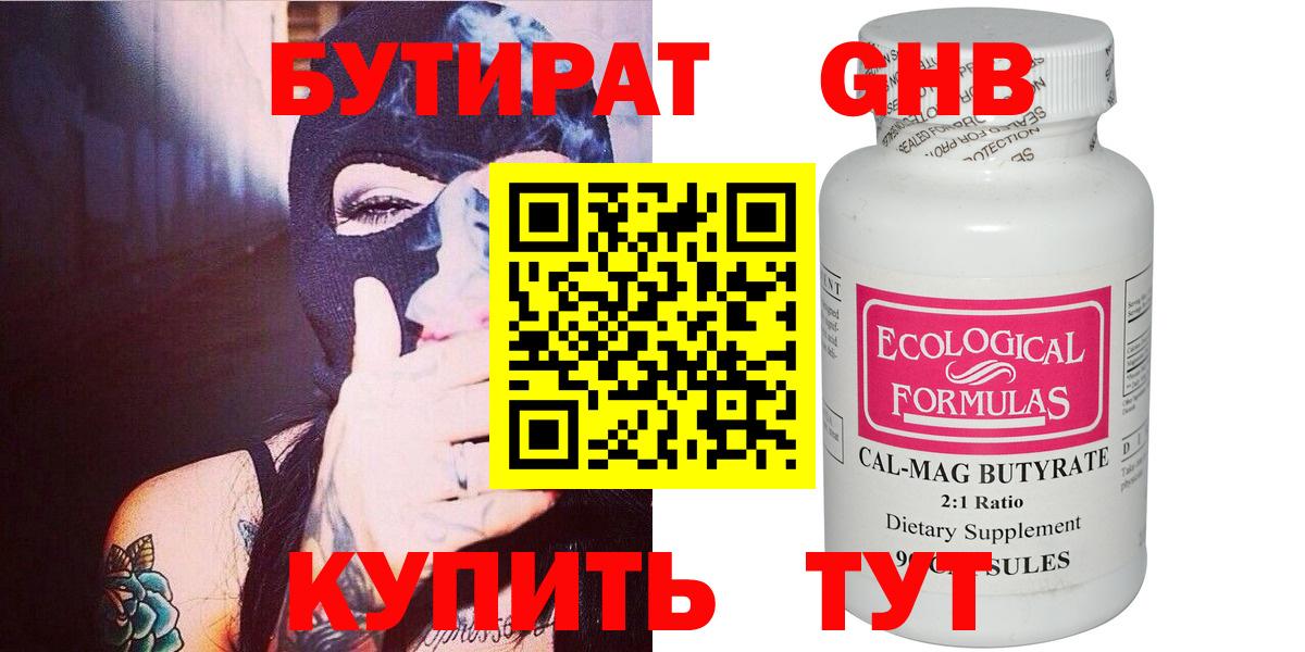 Бутират Butirat Северобайкальск