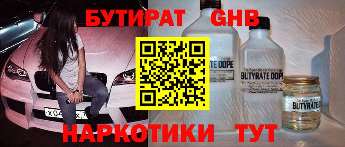 Бутират бутандиол  Вход с VPN  Северобайкальск 